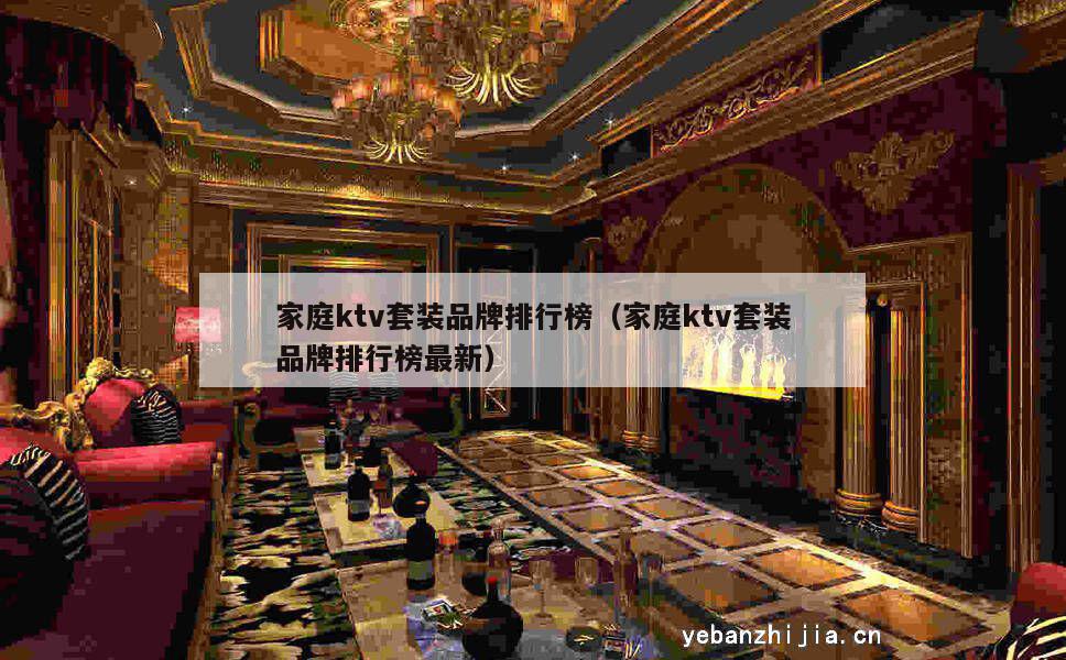 家庭ktv套装品牌排行榜（家庭ktv套装品牌排行榜最新）