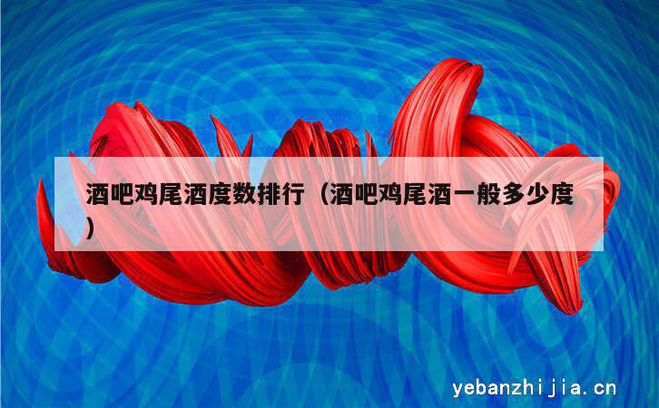 酒吧鸡尾酒度数排行（酒吧鸡尾酒一般多少度）