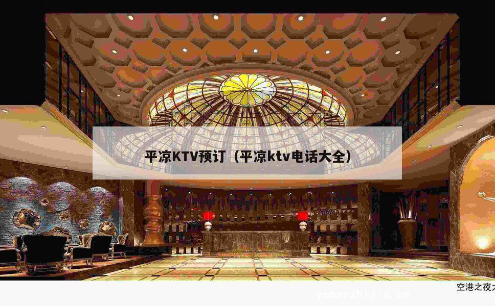 平凉KTV预订（平凉ktv电话大全）
