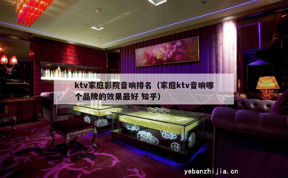 ktv家庭影院音响排名（家庭ktv音响哪个品牌的效果最好知乎）