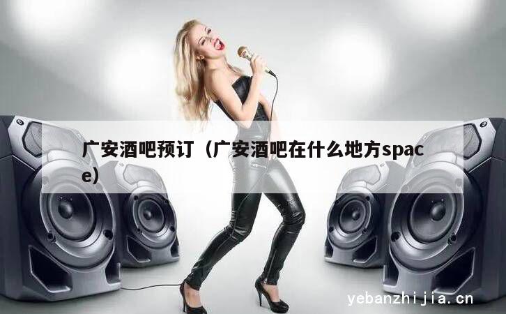 广安酒吧预订（广安酒吧在什么地方space）