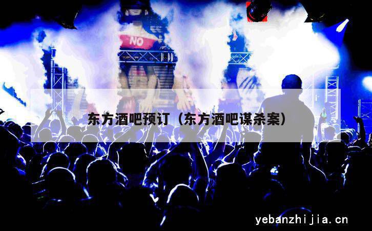 东方酒吧预订（东方酒吧谋杀案）