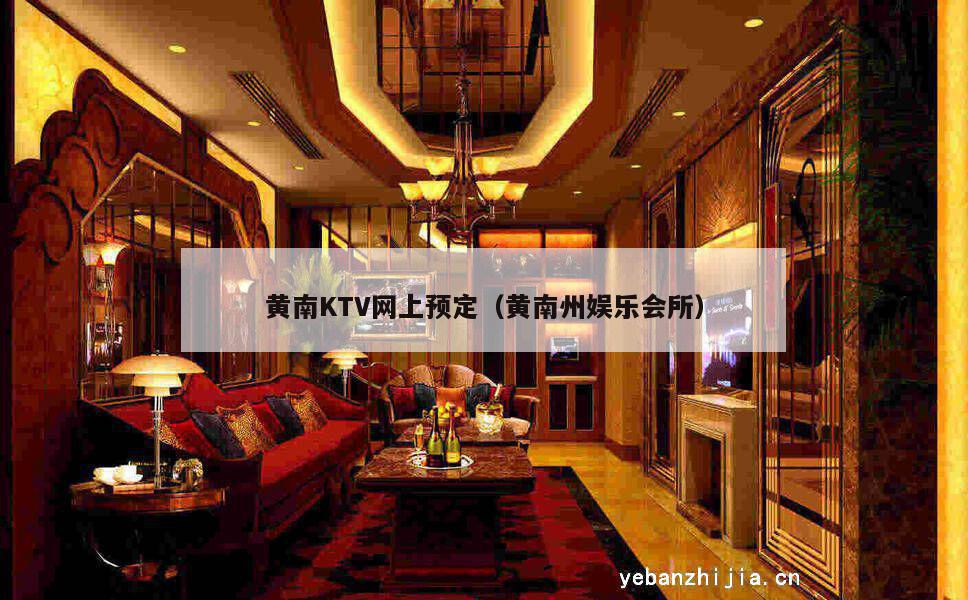 黄南KTV网上预定（黄南州娱乐会所）