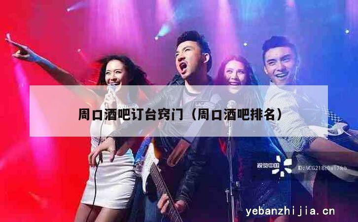 周口酒吧订台窍门（周口酒吧排名）