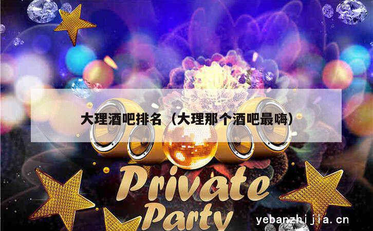大理酒吧排名（大理那个酒吧最嗨）