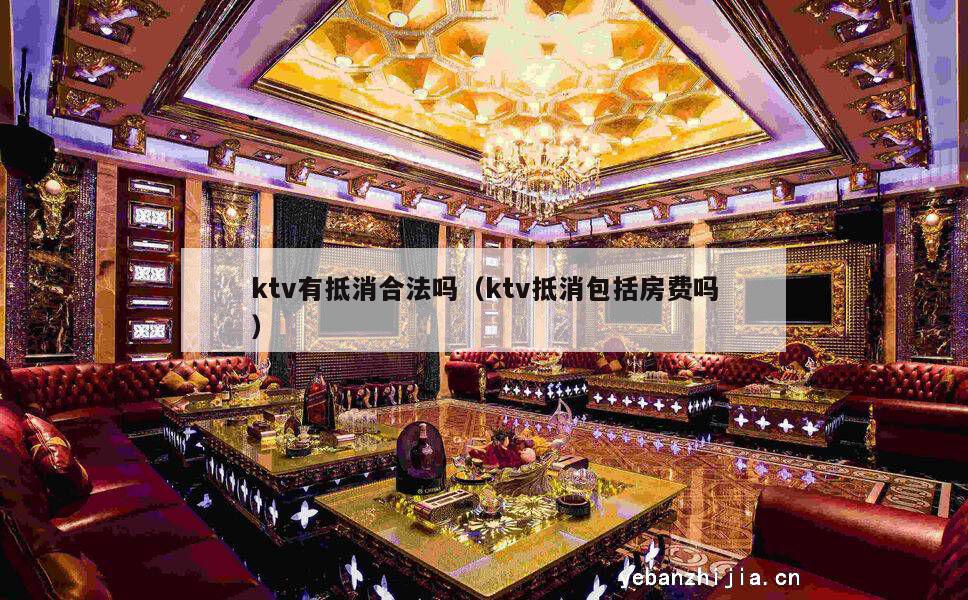 ktv有抵消合法吗（ktv抵消包括房费吗）