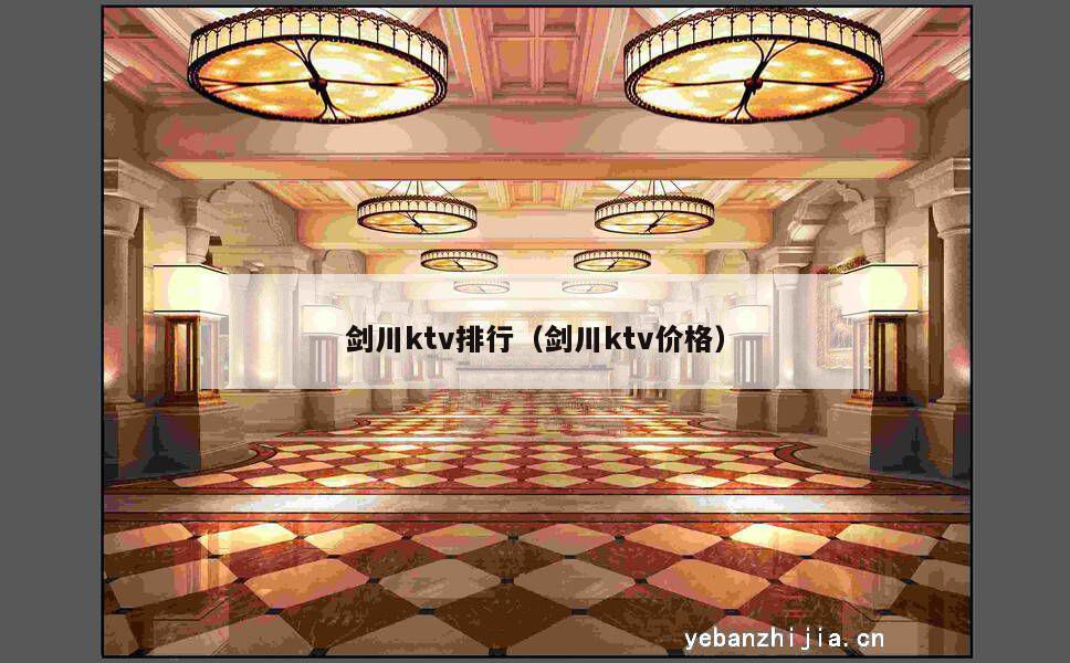 剑川ktv排行（剑川ktv价格）