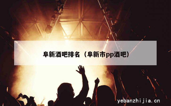 阜新酒吧排名（阜新市pp酒吧）
