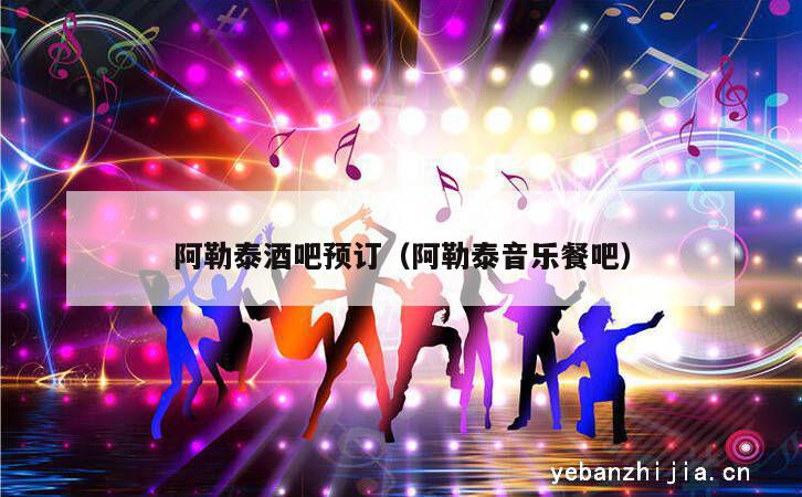 阿勒泰酒吧预订（阿勒泰音乐餐吧）