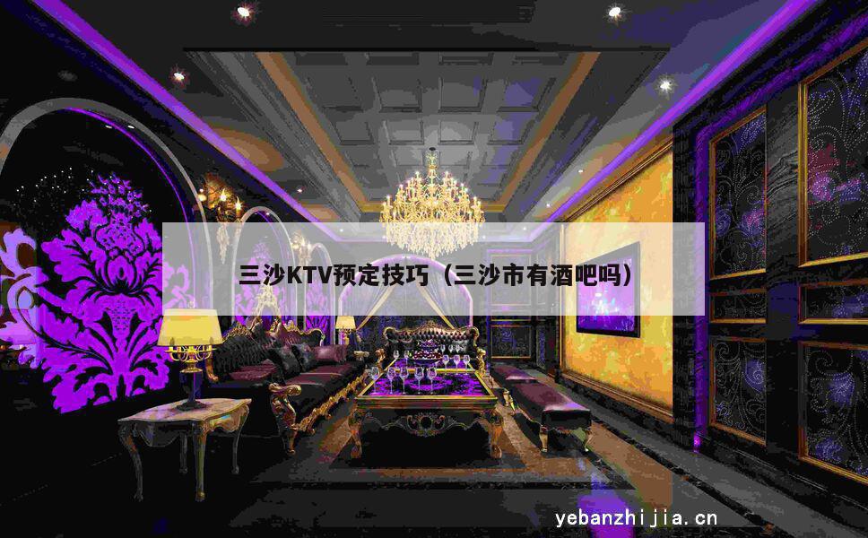 三沙KTV预定技巧（三沙市有酒吧吗）