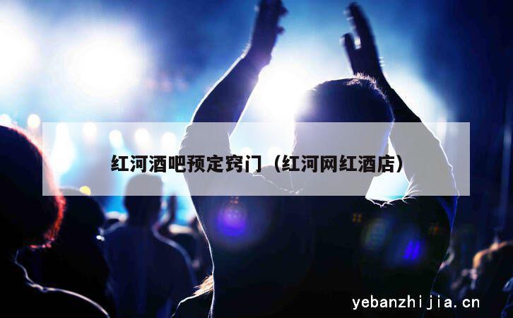 红河酒吧预定窍门（红河网红酒店）