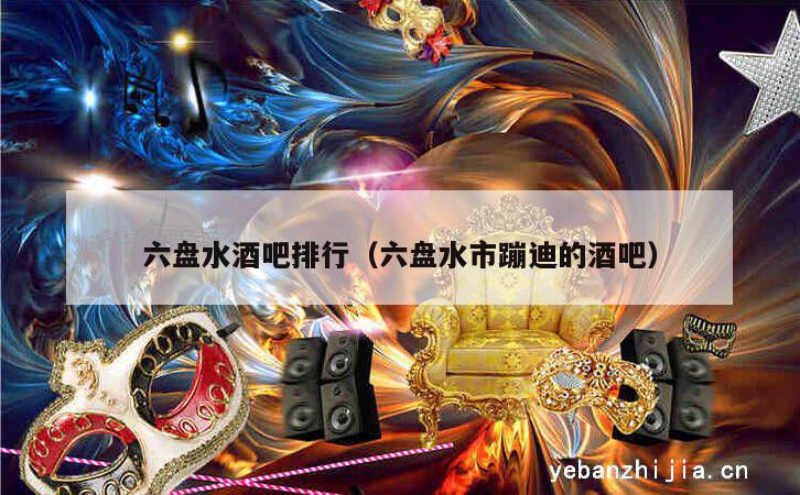 六盘水酒吧排行（六盘水市蹦迪的酒吧）