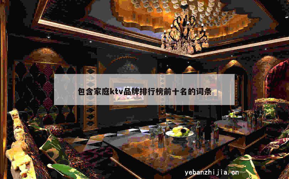包含家庭ktv品牌排行榜前十名的词条