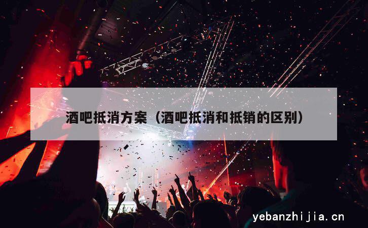 酒吧抵消方案（酒吧抵消和抵销的区别）