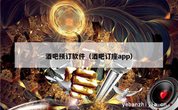 酒吧预订软件（酒吧订座app）