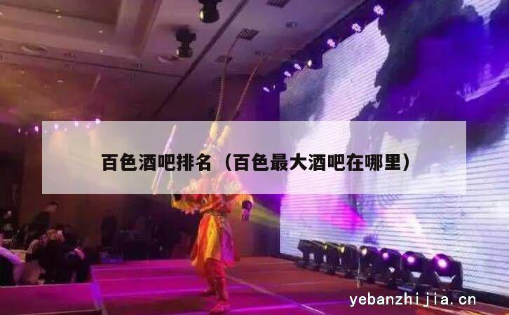 百色酒吧排名（百色最大酒吧在哪里）