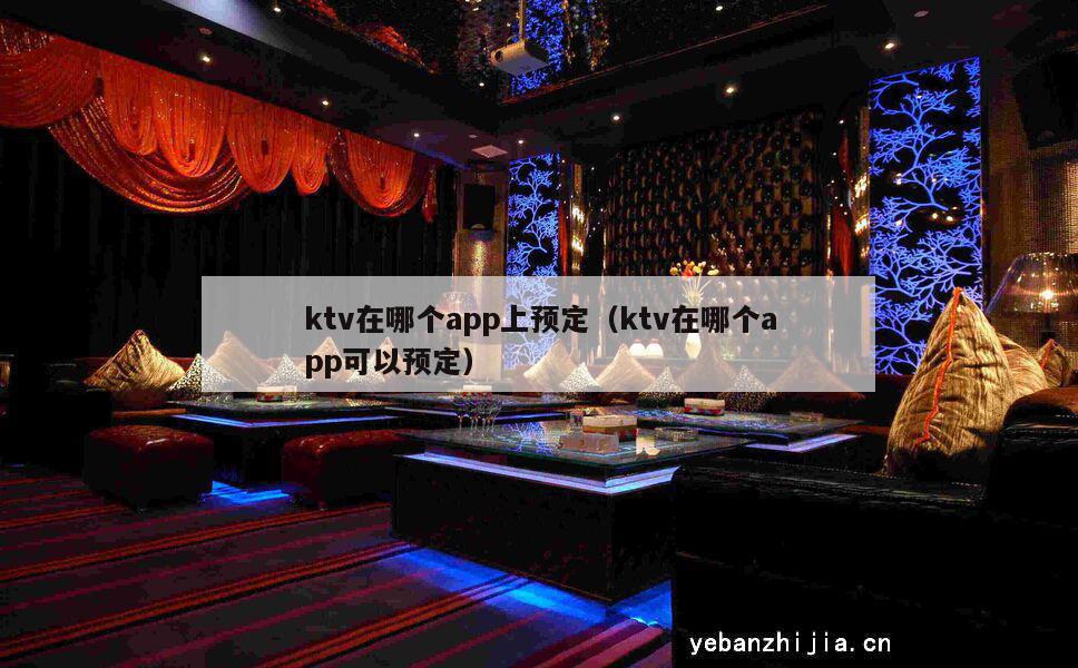 ktv在哪个app上预定（ktv在哪个app可以预定）