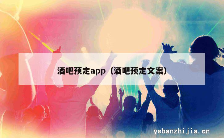 酒吧预定app（酒吧预定文案）