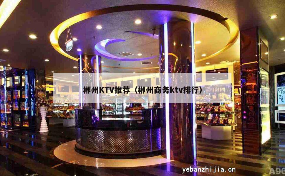 郴州KTV推荐（郴州商务ktv排行）