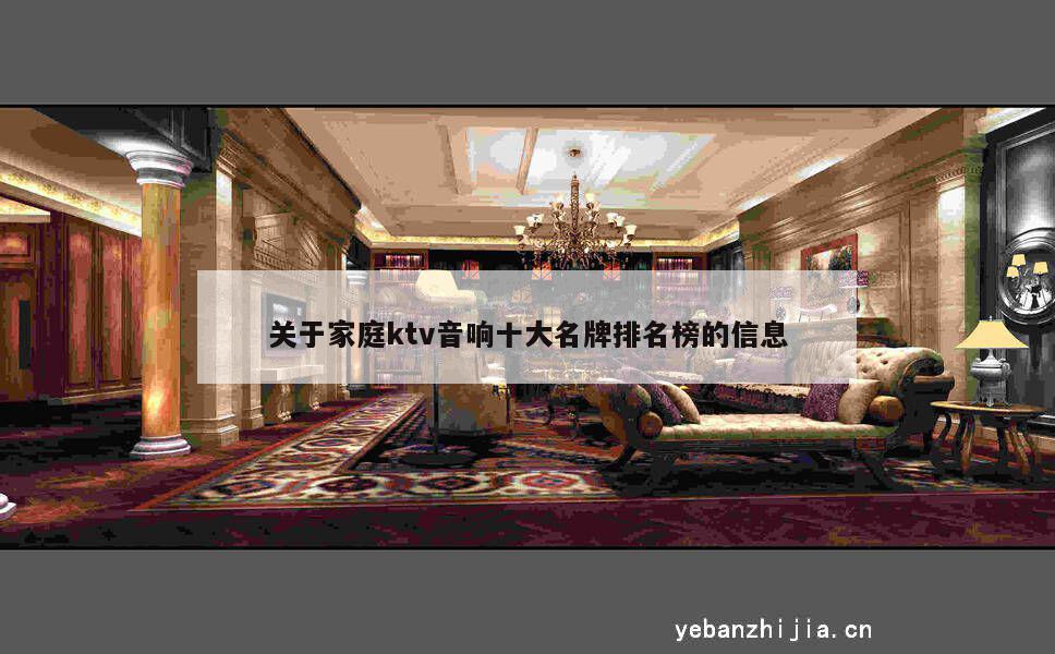 关于家庭ktv音响十大名牌排名榜的信息