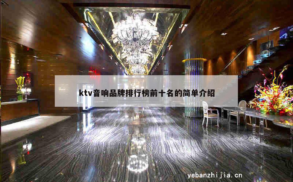 ktv音响品牌排行榜前十名的简单介绍