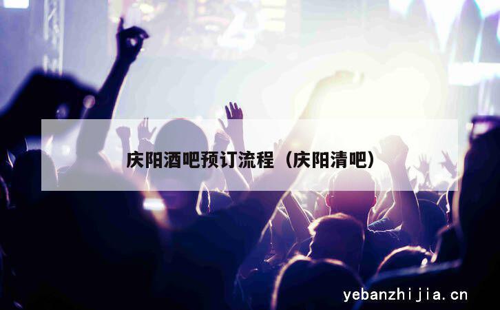 庆阳酒吧预订流程（庆阳清吧）
