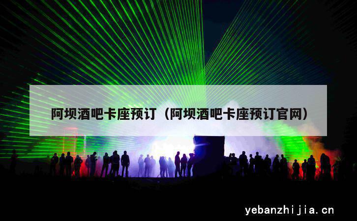 阿坝酒吧卡座预订（阿坝酒吧卡座预订官网）
