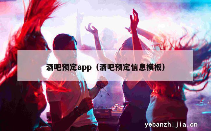 酒吧预定app（酒吧预定信息模板）