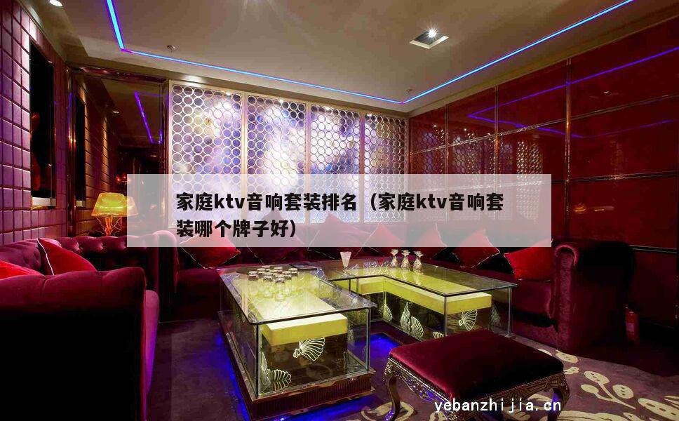 家庭ktv音响套装排名（家庭ktv音响套装哪个牌子好）