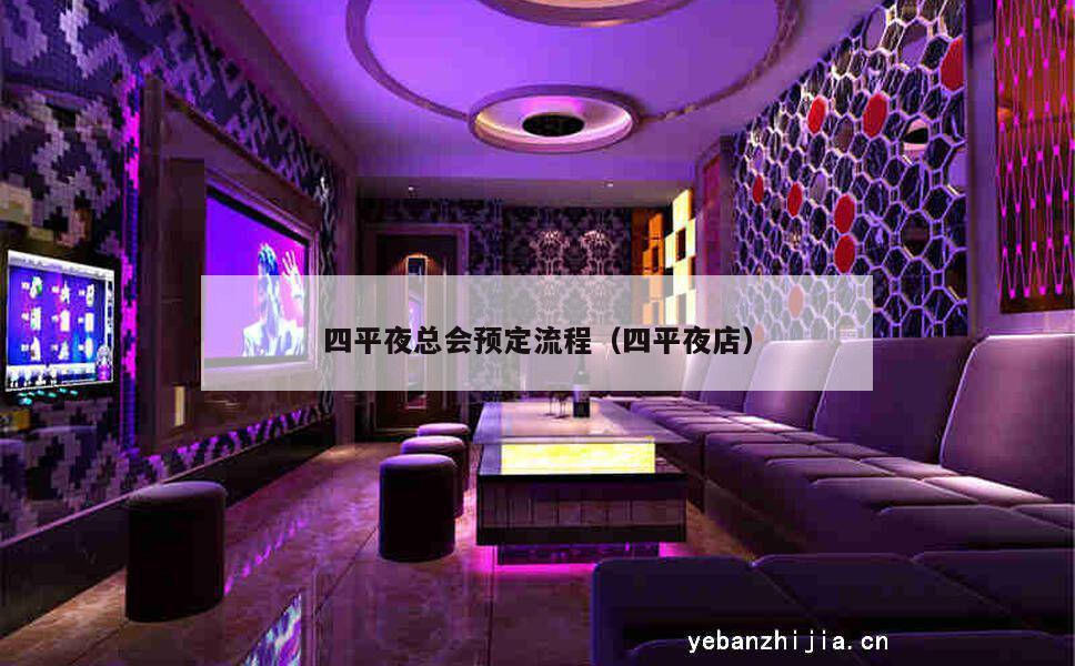 四平夜总会预定流程（四平夜店）
