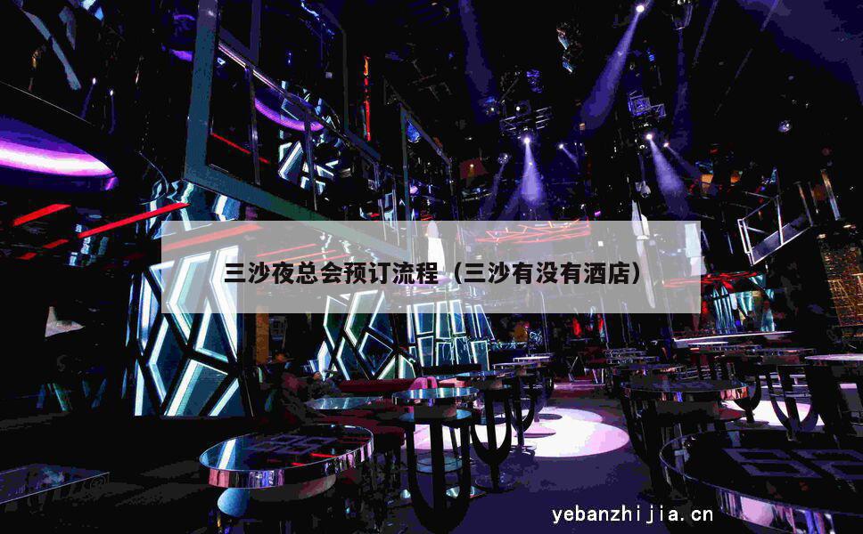 三沙夜总会预订流程（三沙有没有酒店）
