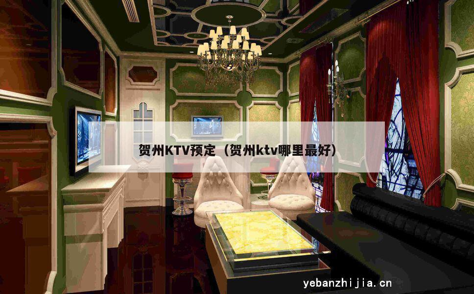 贺州KTV预定（贺州ktv哪里最好）