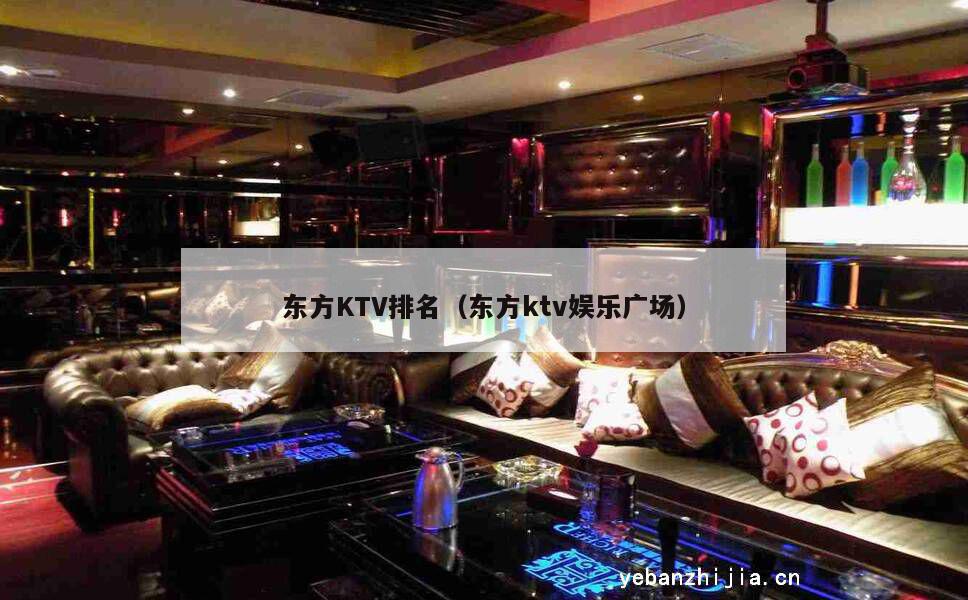 东方KTV排名（东方ktv娱乐广场）