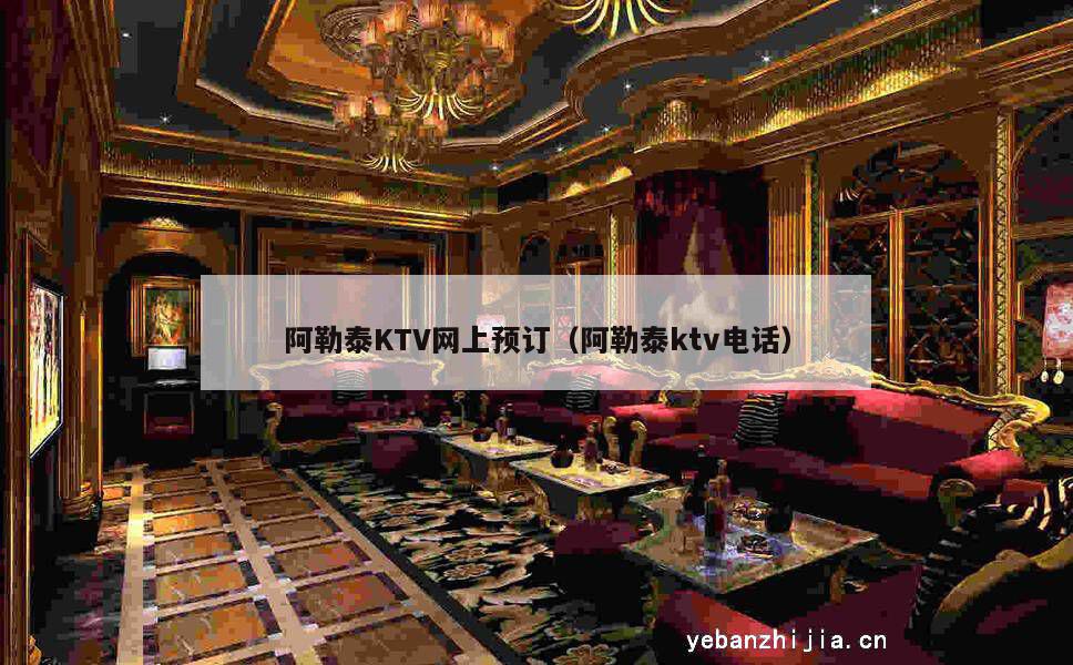 阿勒泰KTV网上预订（阿勒泰ktv电话）