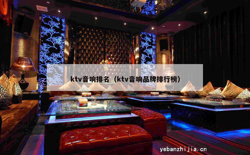 ktv音响排名（ktv音响品牌排行榜）