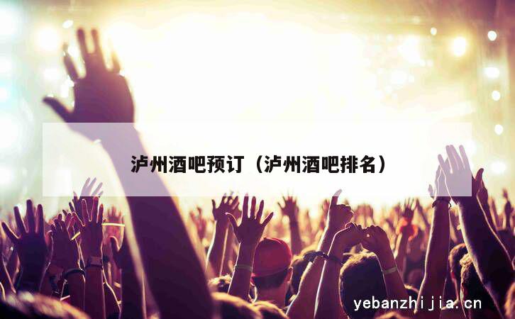 泸州酒吧预订（泸州酒吧排名）