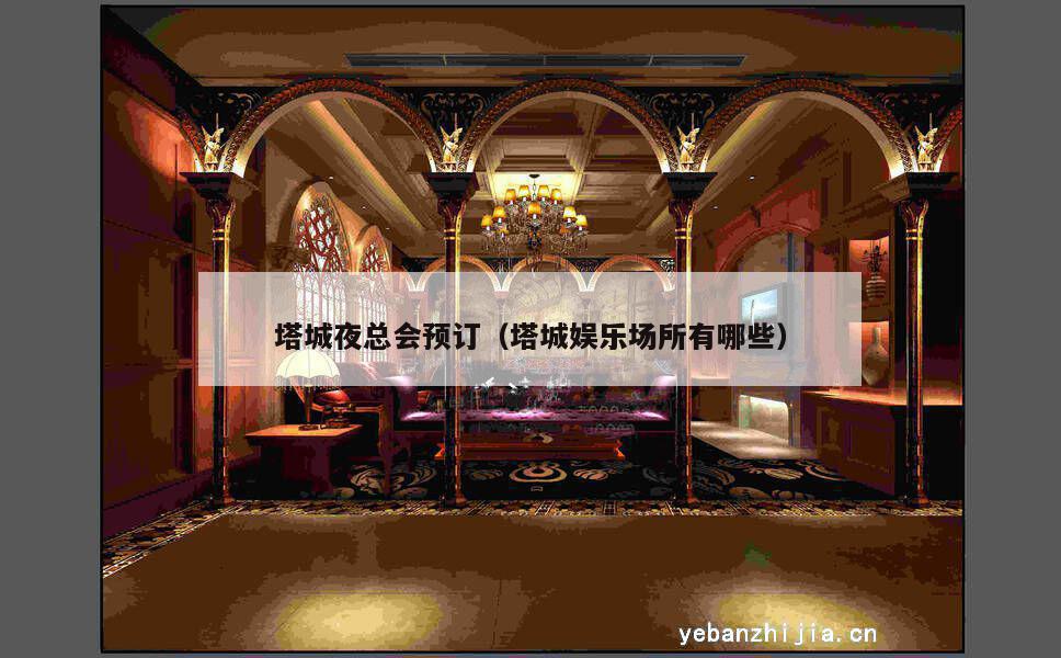 塔城夜总会预订（塔城娱乐场所有哪些）