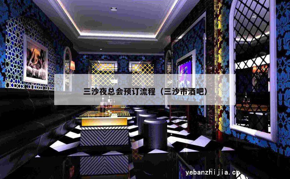 三沙夜总会预订流程（三沙市酒吧）