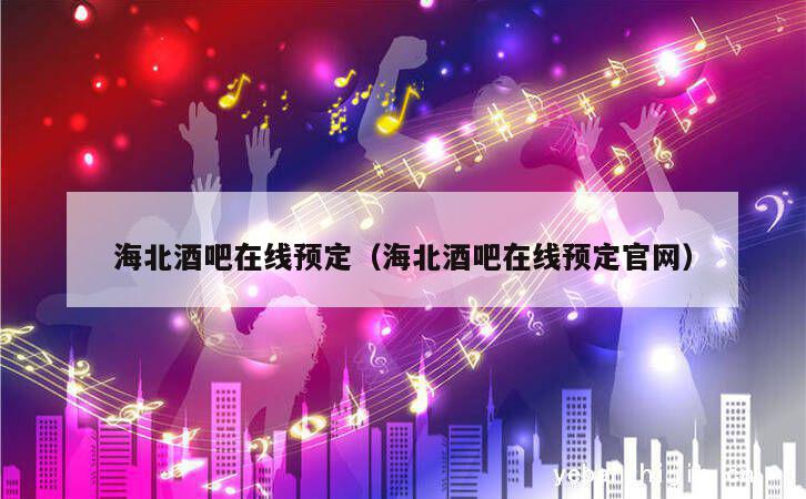 海北酒吧在线预定（海北酒吧在线预定官网）