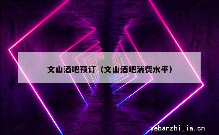 文山酒吧预订（文山酒吧消费水平）