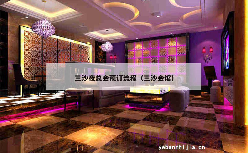 三沙夜总会预订流程（三沙会馆）
