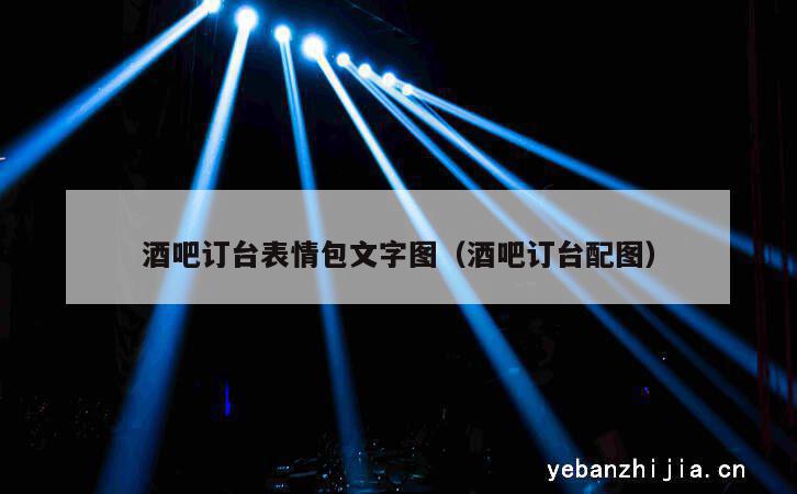 酒吧订台表情包文字图（酒吧订台配图）