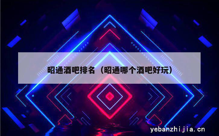 昭通酒吧排名（昭通哪个酒吧好玩）