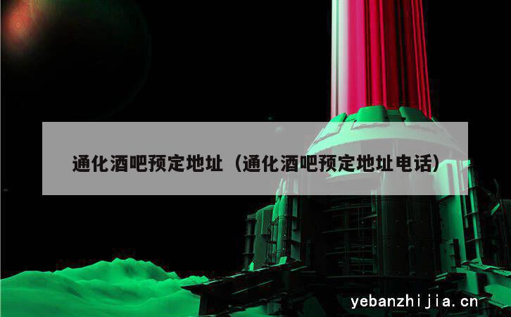通化酒吧预定地址（通化酒吧预定地址电话）
