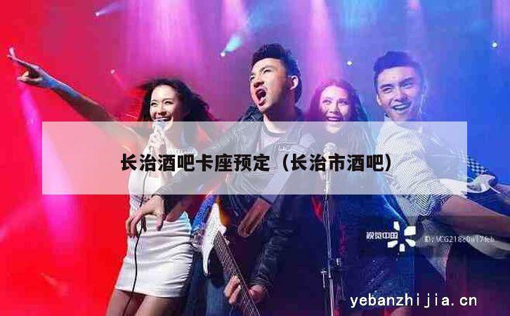 长治酒吧卡座预定（长治市酒吧）