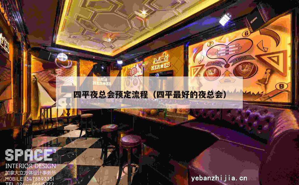 四平夜总会预定流程（四平最好的夜总会）