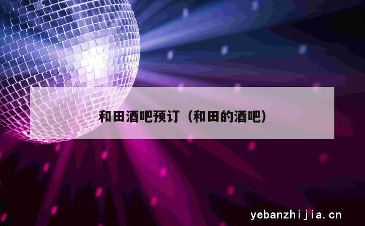 和田酒吧预订（和田的酒吧）