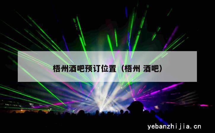 梧州酒吧预订位置（梧州酒吧）