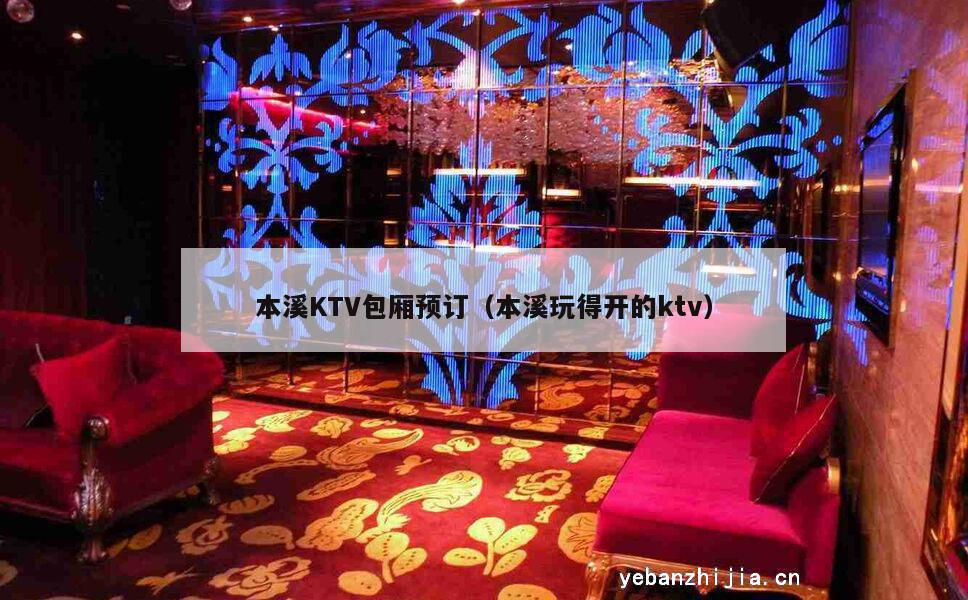 本溪KTV包厢预订（本溪玩得开的ktv）