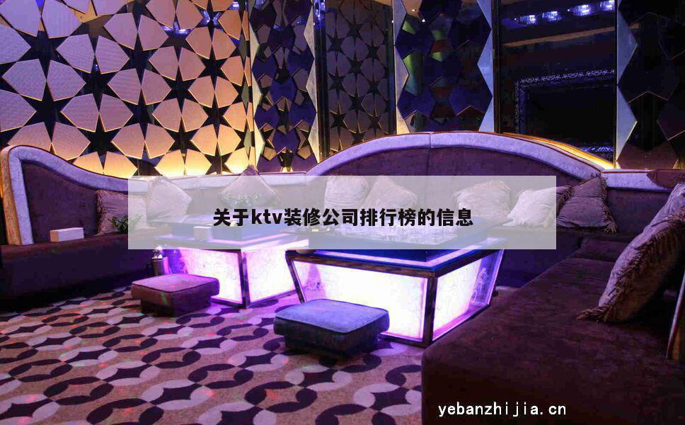 关于ktv装修公司排行榜的信息
